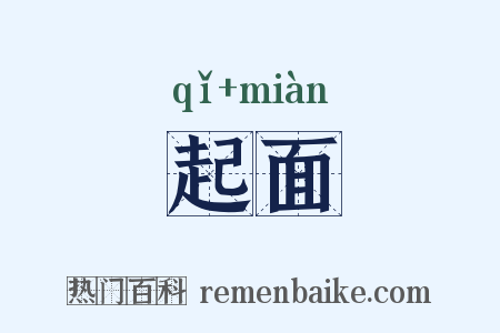 起面是什么意思的图片